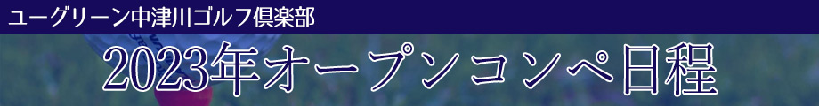 2023年オープンコンペ日程